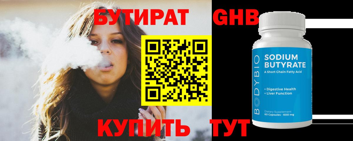 Бутират GHB Калининград